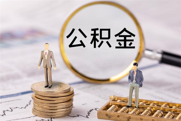 广饶离职可以领取公积金吗（离职能领取住房公积金吗）