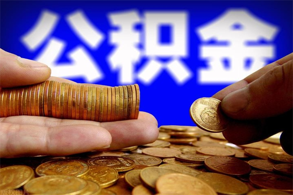 广饶公积金已封存半年怎么取（公积金封存半年后怎么领取）