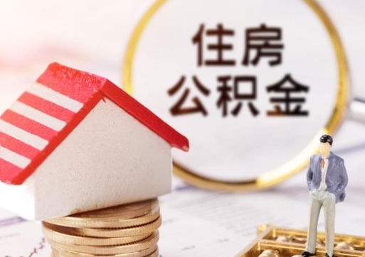 广饶离职可以取公积金（离职可以取住房公积金）