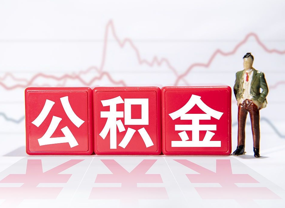 广饶公积金按月取出（公积金将按月提取）