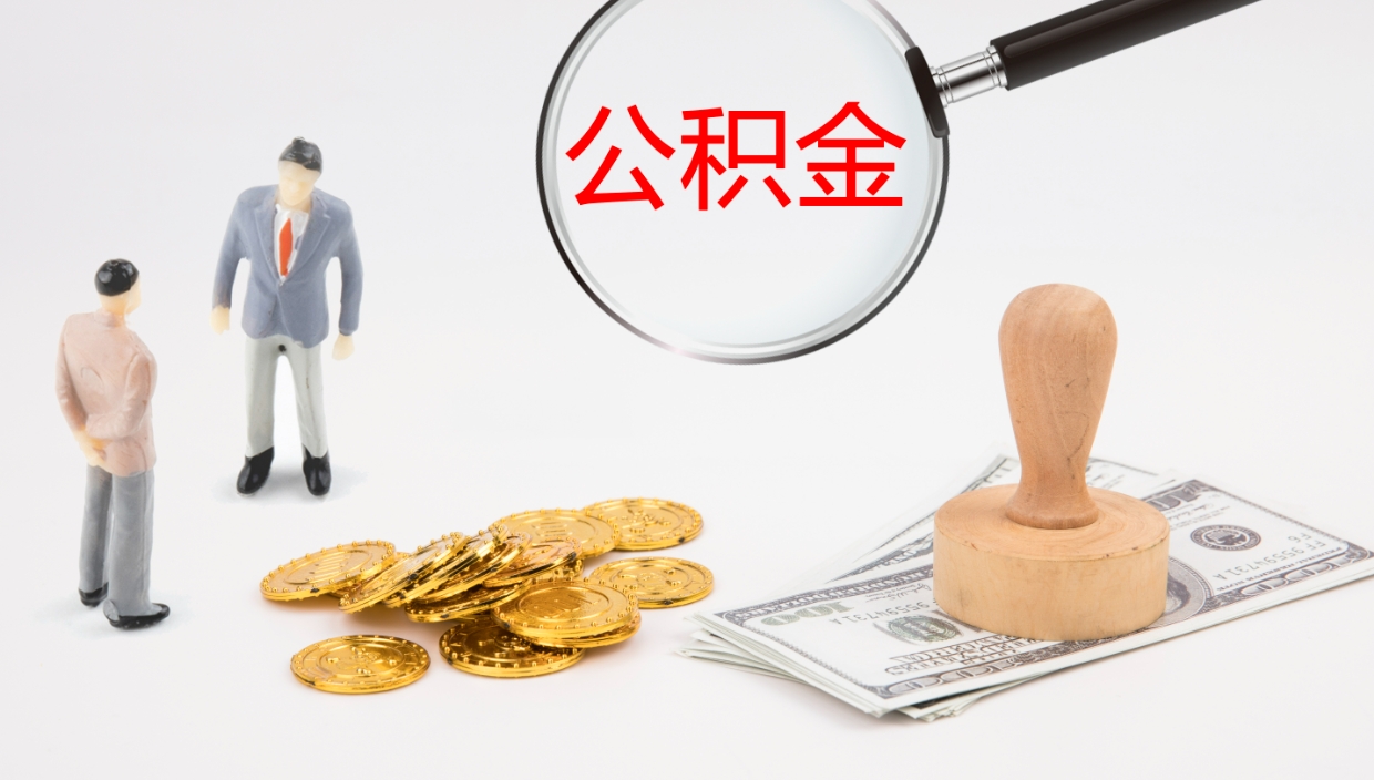 广饶封存公积金怎么提出（封存的公积金怎样提取）