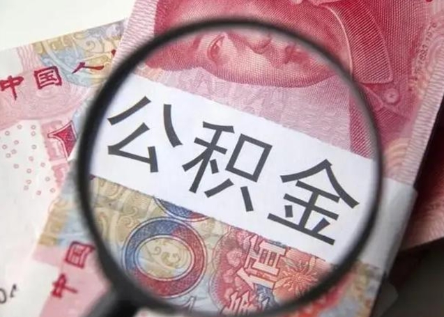 广饶封存公积金怎么提出（封存中的公积金如何提取）