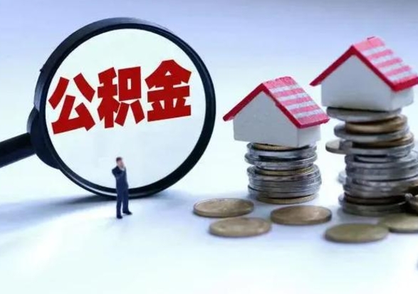 广饶住房公积金封存了怎么取出来（住房公积金封存了怎么全部取出来）