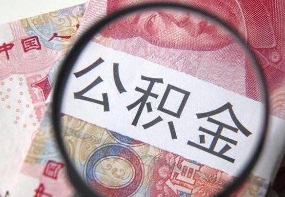 广饶怎么领取公积金（怎么领取住房公积金?）