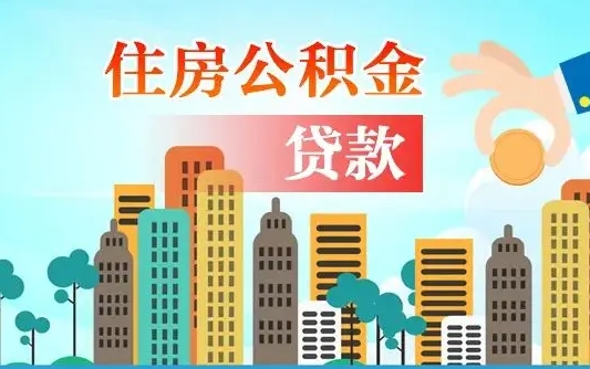 广饶代提公积金的条件（代提取公积金收费多少）