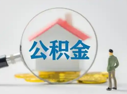 广饶怎么领取公积金（怎么领取住房公积金?）