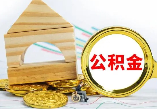 广饶公积金怎样才能取（这么取住房公积金）