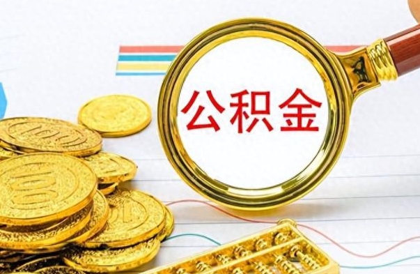 广饶公积金去哪里取（到哪里取住房公积金）