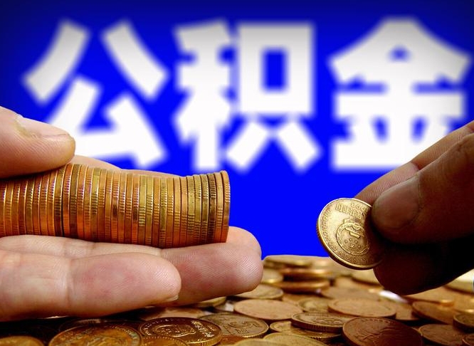 广饶公积金断交可以提吗（公积金断交可以提取么）